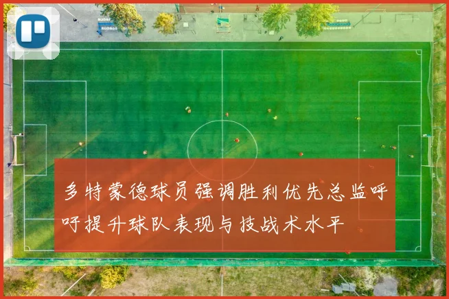 多特蒙德球员强调胜利优先总监呼吁提升球队表现与技战术水平