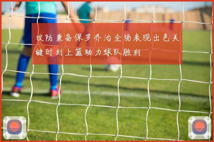 攻防兼备保罗乔治全场表现出色关键时刻上篮助力球队胜利