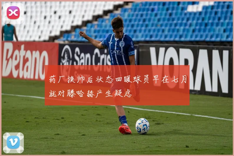 药厂换帅后状态回暖球员早在七月就对滕哈赫产生疑虑