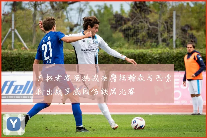 开拓者客场挑战老鹰杨瀚森与西索科出战罗威因伤缺席比赛