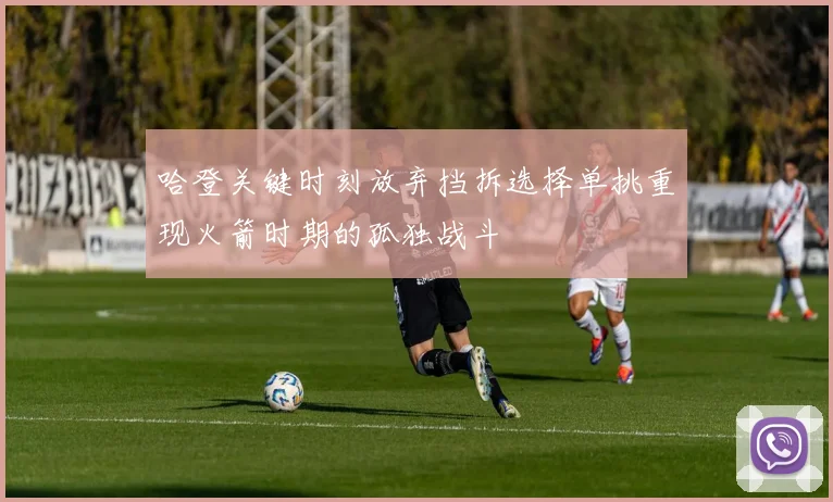 哈登关键时刻放弃挡拆选择单挑重现火箭时期的孤独战斗