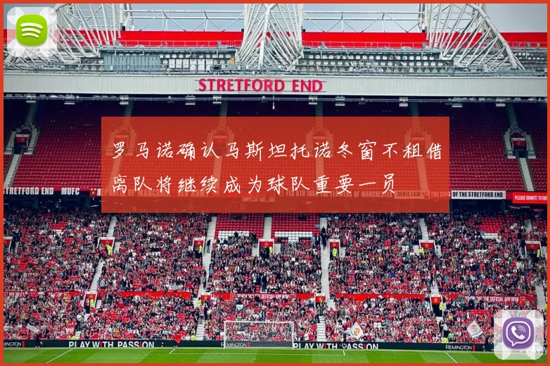 罗马诺确认马斯坦托诺冬窗不租借离队将继续成为球队重要一员