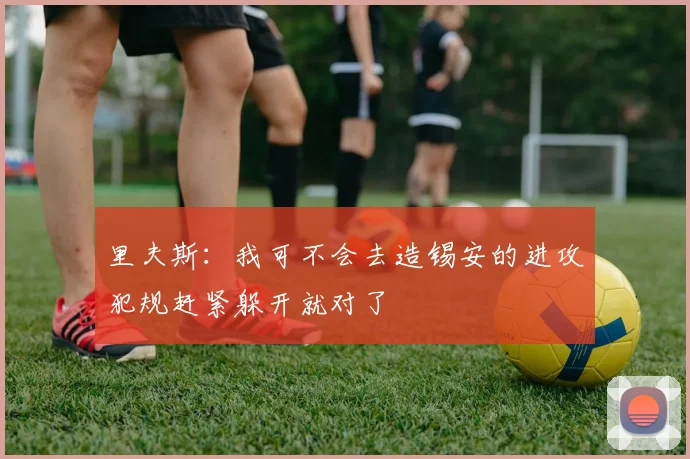 里夫斯：我可不会去造锡安的进攻犯规赶紧躲开就对了