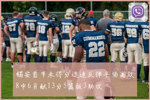 锡安首节未得分迅速反弹半场高效8中6贡献13分5篮板3助攻