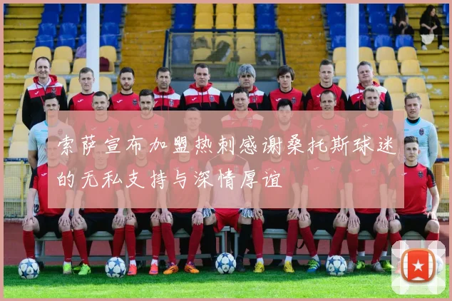 索萨宣布加盟热刺感谢桑托斯球迷的无私支持与深情厚谊