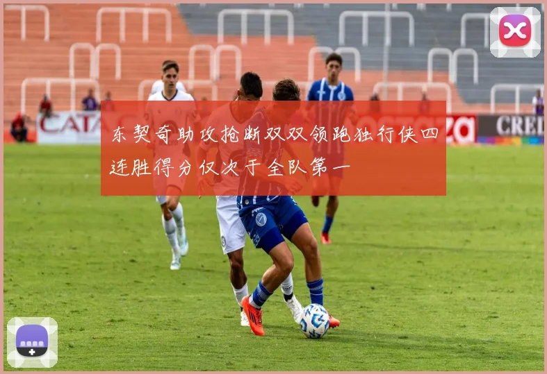 东契奇助攻抢断双双领跑独行侠四连胜得分仅次于全队第一