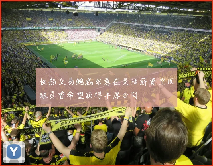 快船交易鲍威尔意在灵活薪资空间球员曾希望获得丰厚合同